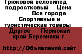 Трюковой велосипед BMX (подростковый) › Цена ­ 10 000 - Все города Спортивные и туристические товары » Другое   . Пермский край,Березники г.
